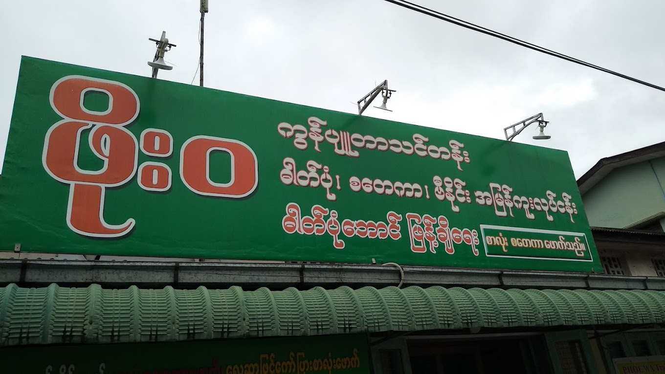 ဖိုးဝ Phoe Wa ကွန်ပျူတာ ဓာတ်ပုံ စတစ်ကာ ဗီနိုင်း