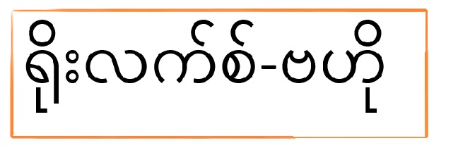 Rolex-baho Mobile & Electronic ရိုးလက်စ် ဗဟို