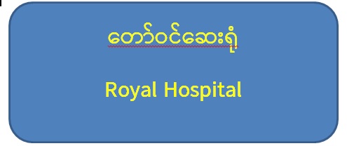 တော်ဝင် ဆေးရုံ Royal Hospital