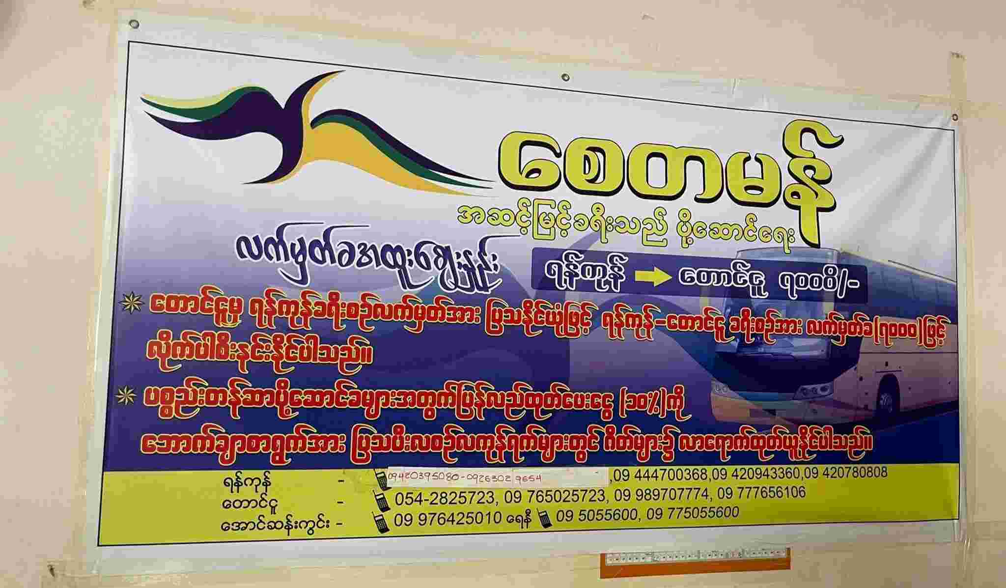 (စေတမန်ကားဂိတ်)Say Ta Man Express