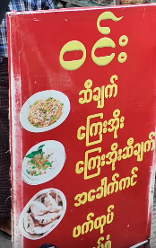 ၆ လမ်း ဝင်း ဆီချက်