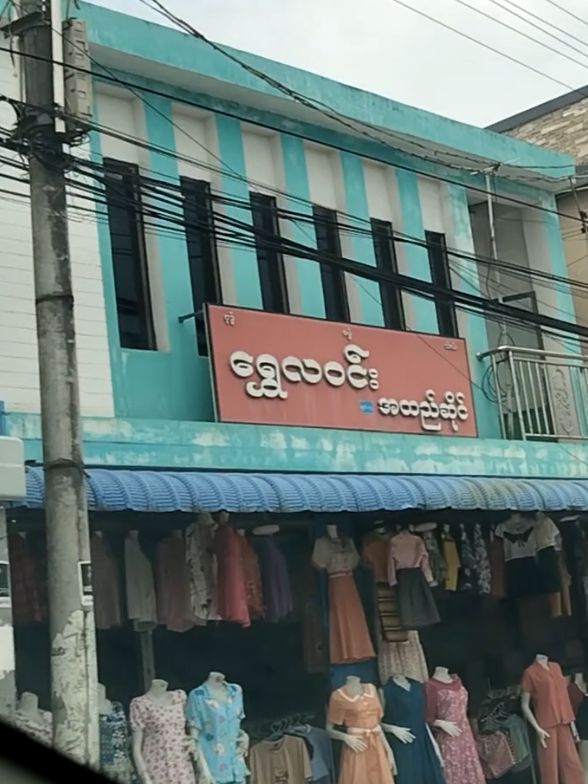 ရွှေလဝင်း အထည်ဆိုင်