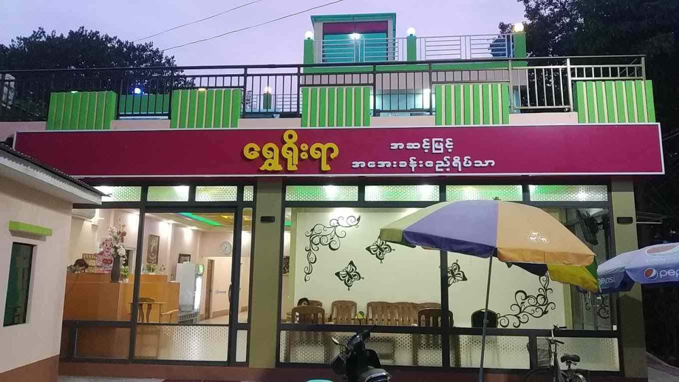  ရွှေရိုးရာ ဟိုတယ် Shwe Yoe Yar Hotel