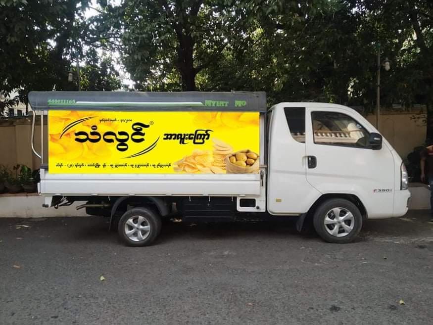 သံလွင်အာလူးကြော်