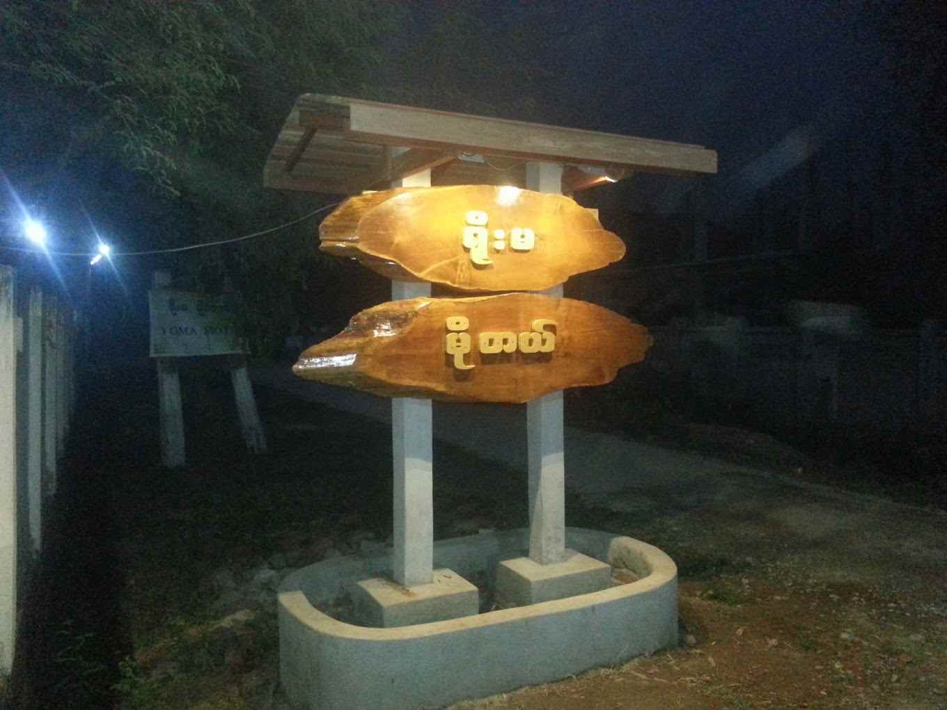 Yoma ရိုးမ မိုတယ်