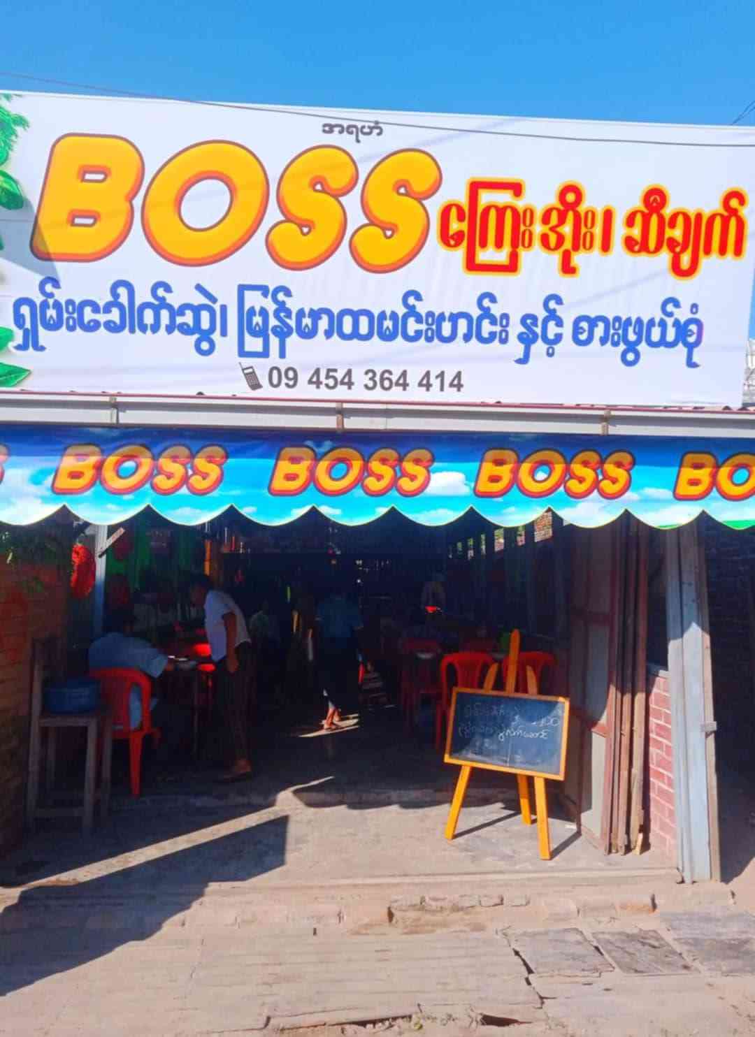 Boss ááźááşááŹááááşá¸áááşá¸áážááˇáşá
áŹá¸áá˝ááşá
áŻáś (ááŻááŹá¸áááşá¸)