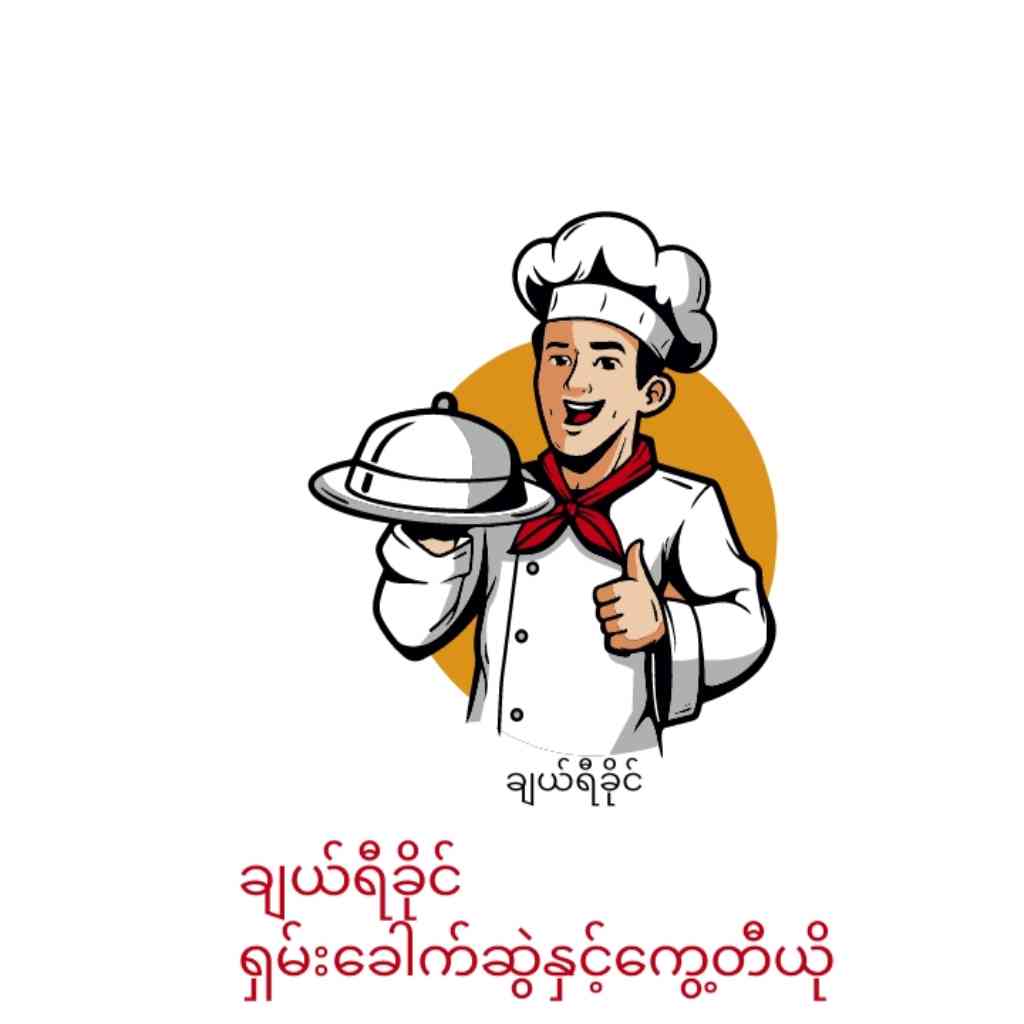 ချယ်ရီခိုင် ရှမ်းခေါက်ဆွဲနှင့်ကွေ့တီယို