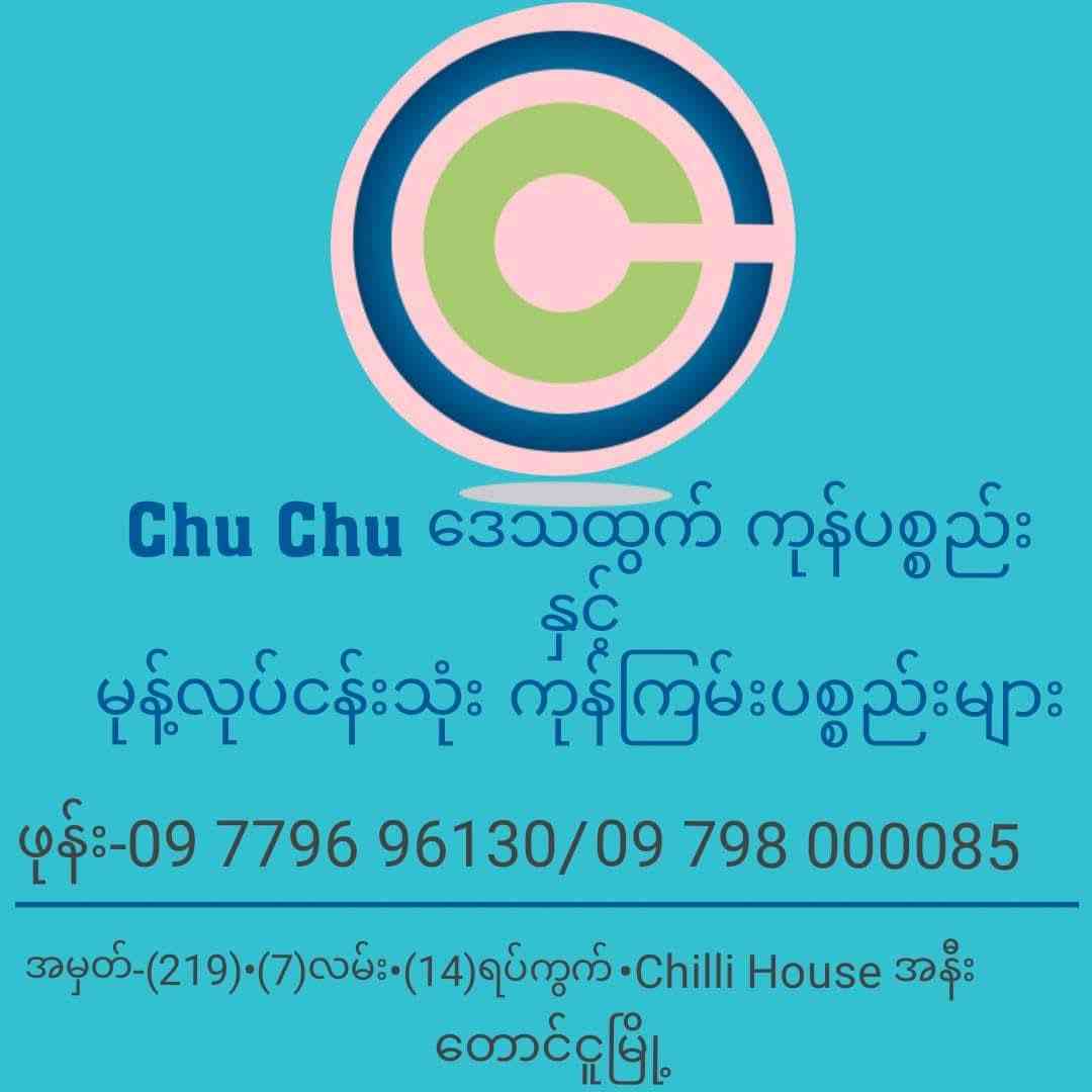 Chu Chu ဒေသထွက်ကုန်ပစ္စည်းနှင့်မုန့်လုပ်ငန်းသုံးကုန်ကြမ်းပစ္စည်းများ