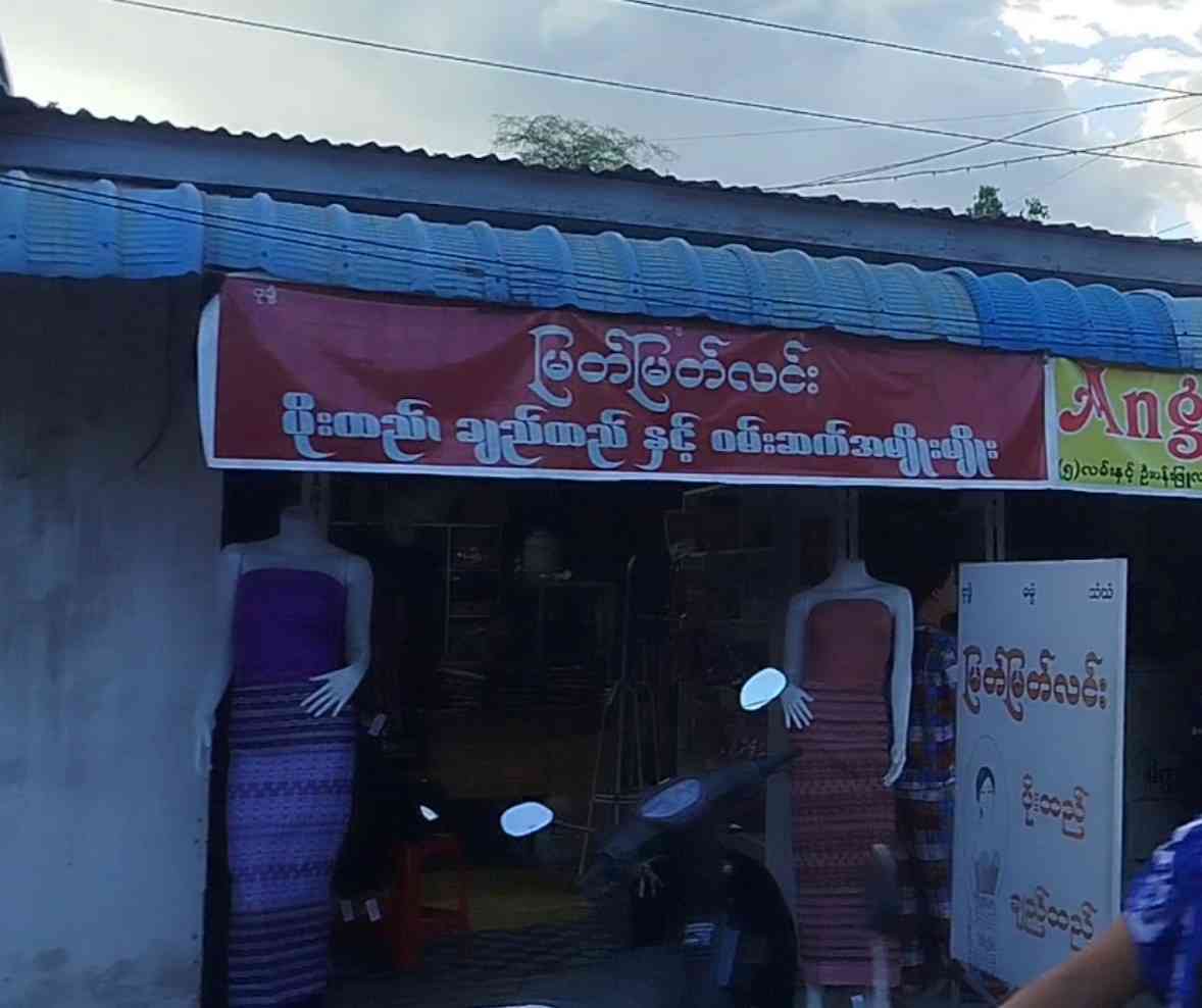 မြတ်မြတ်လင်း ပိုးထည်/ချည်ထည်