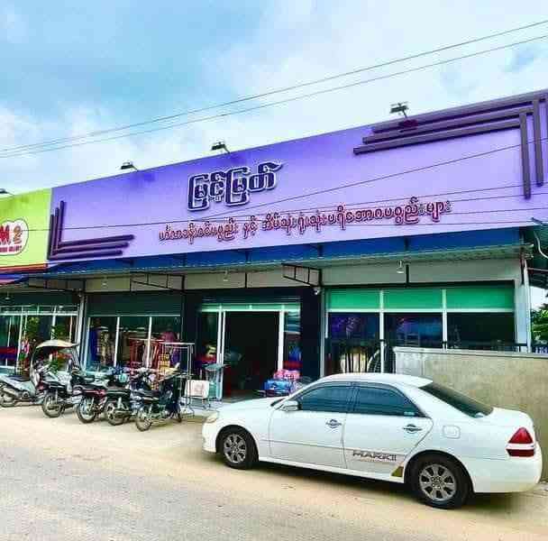 မြင့်မြတ် မင်္ဂလာခန်းဝင်ပစ္စည်းဆိုင်