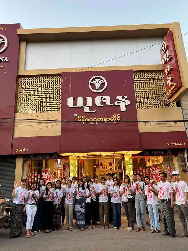 ယုဇန စိန်ရွှေရတနာဆိုင်(၁) စိန်ရွှေရတနာဆိုင်